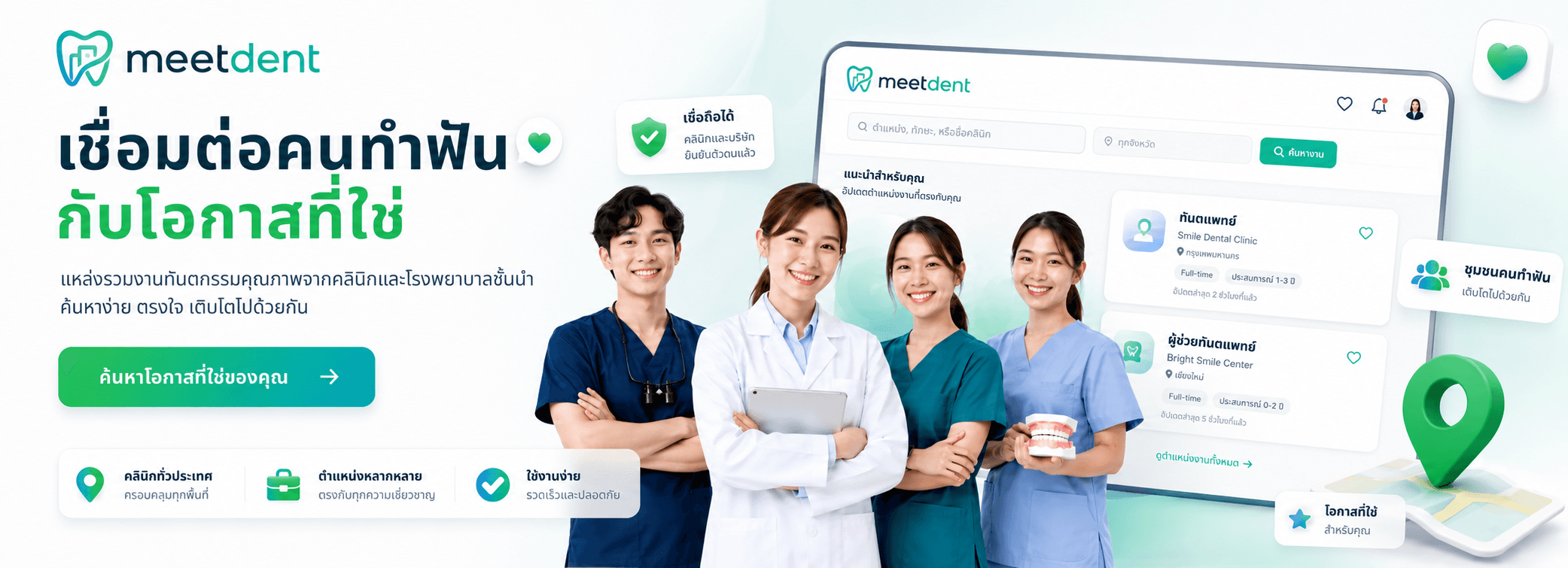 meetdent — เชื่อมต่อคนทำฟันกับโอกาสที่ใช่